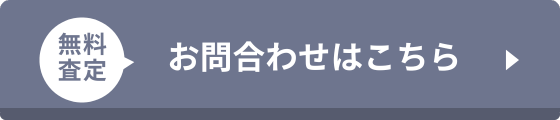 お問い合わせはこちら