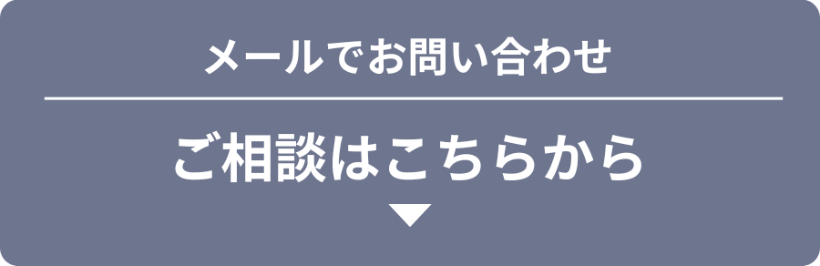 メールでのお問い合わせはこちらから