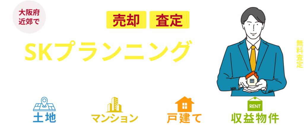 不動産の売却・査定ならSKプランニングにお任せください！