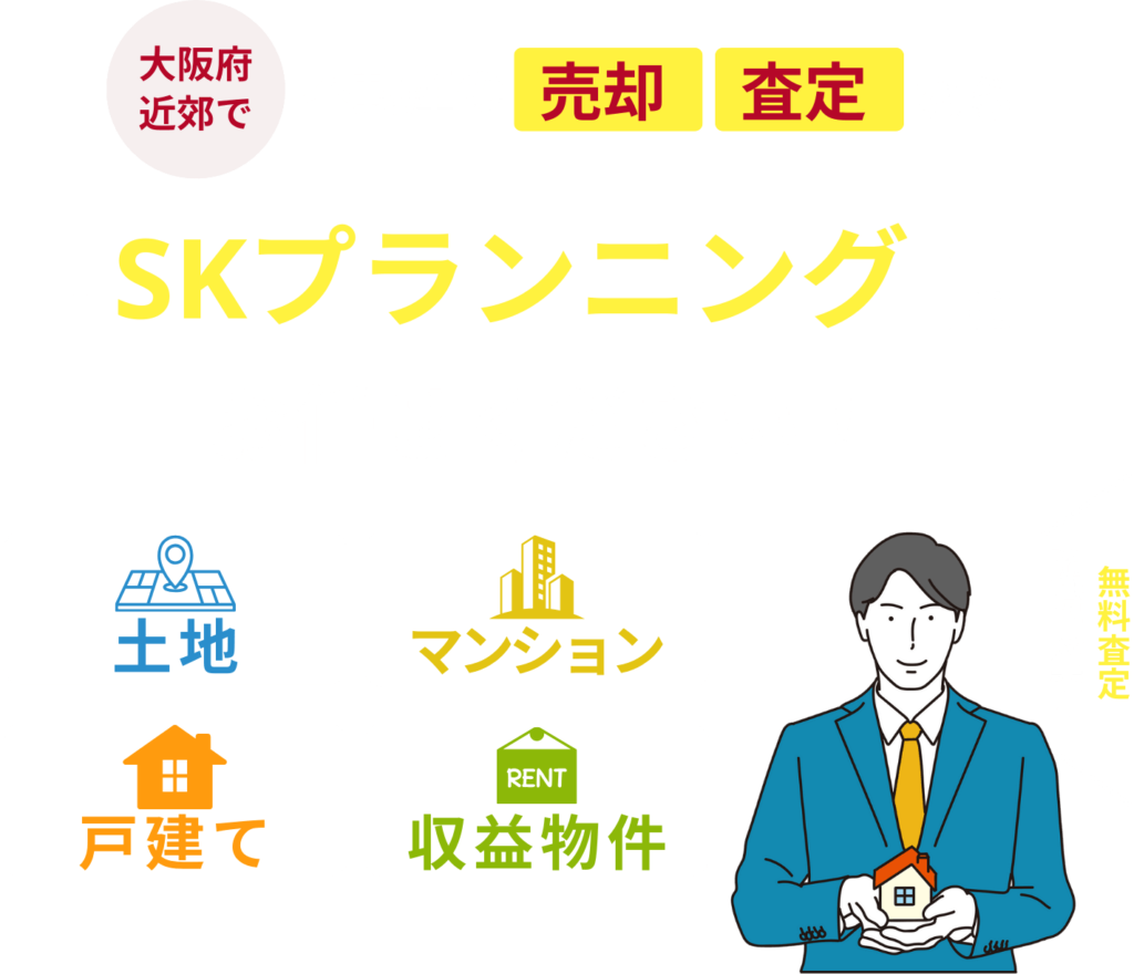 不動産の売却・査定ならSKプランニングにお任せください！